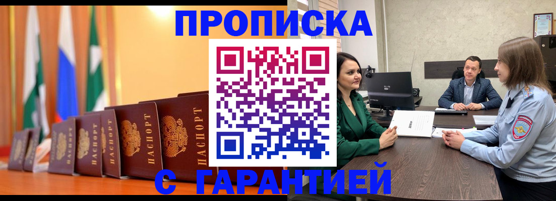 прописка в Кодинске